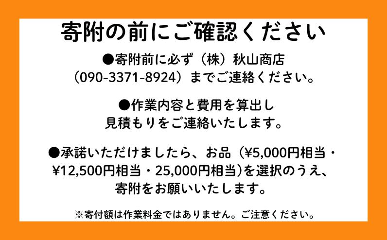 ご寄附前にご確認ください。