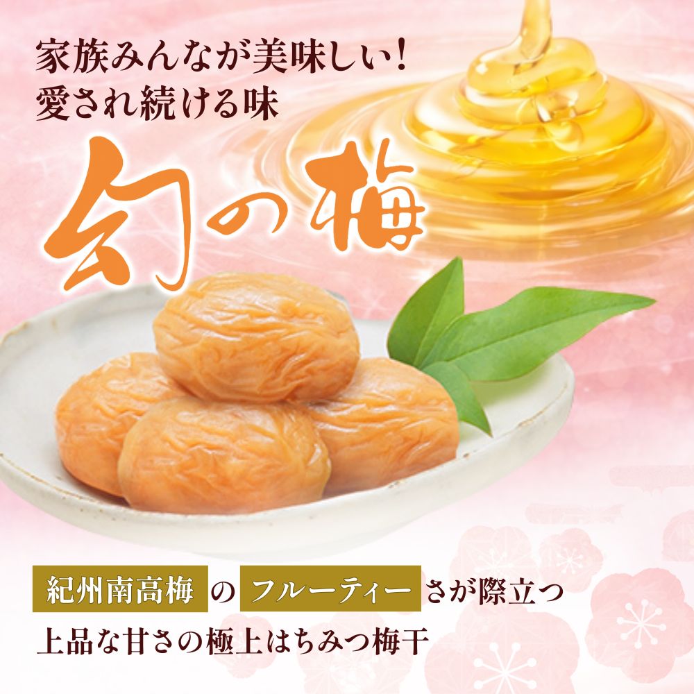 幻の梅 500g (粒2L/約30粒) <はちみつ梅干/塩分5％> / 梅干し 梅干 紀州南高梅 南高梅 梅 和歌山 田辺 はちみつ 蜂蜜 減塩 5％ 塩分控えめ ご飯のお供 幻【okh002】