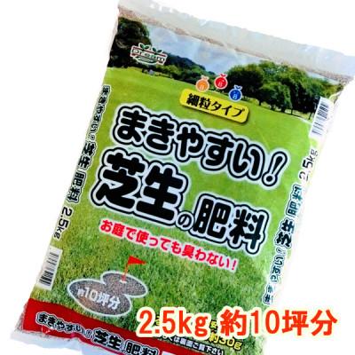 ふるさと納税 太田市 まきやすい芝生の肥料　2.5kg　約10坪分