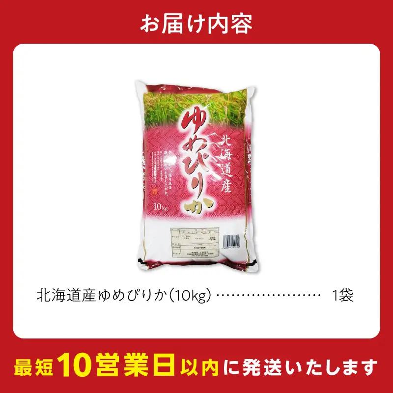 【10営業日以内発送】北海道産 ゆめぴりか 10kg 精米 お米 令和7年産 即納_Y138-0039