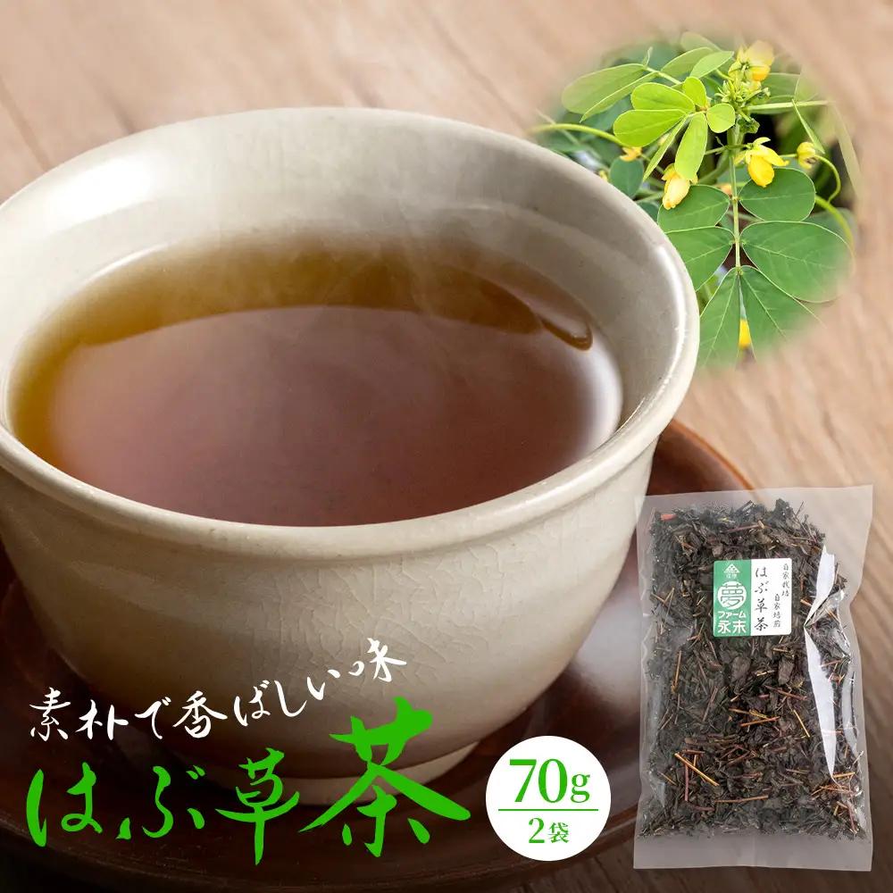 はぶ草茶 70g 2袋 合計140g│お茶 自家栽培 自家焙煎