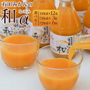 【ふるさと納税】有田みかんの和 | みかん ジュース 和歌山県 飲料 柑橘 フルーツ 蜜柑 果物 柑橘系 お土産 お取り寄せ 180ml 12本 味皇 有田 和歌山 有田川町 ふるさと納税 返礼品 故郷納税