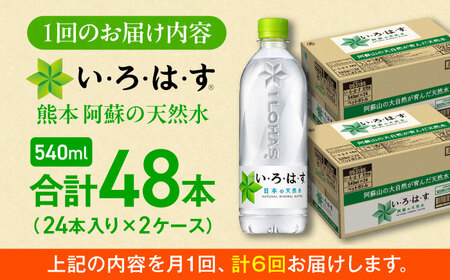 全6回定期便 い・ろ・は・す 天然水 540ml×24本×2ケース 飲み物 BHAO012 飲み物