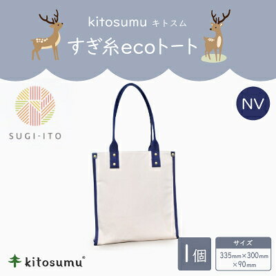 【ふるさと納税】kitosumu(キトスム)　すぎ糸ecoトート(NV)【1170050】