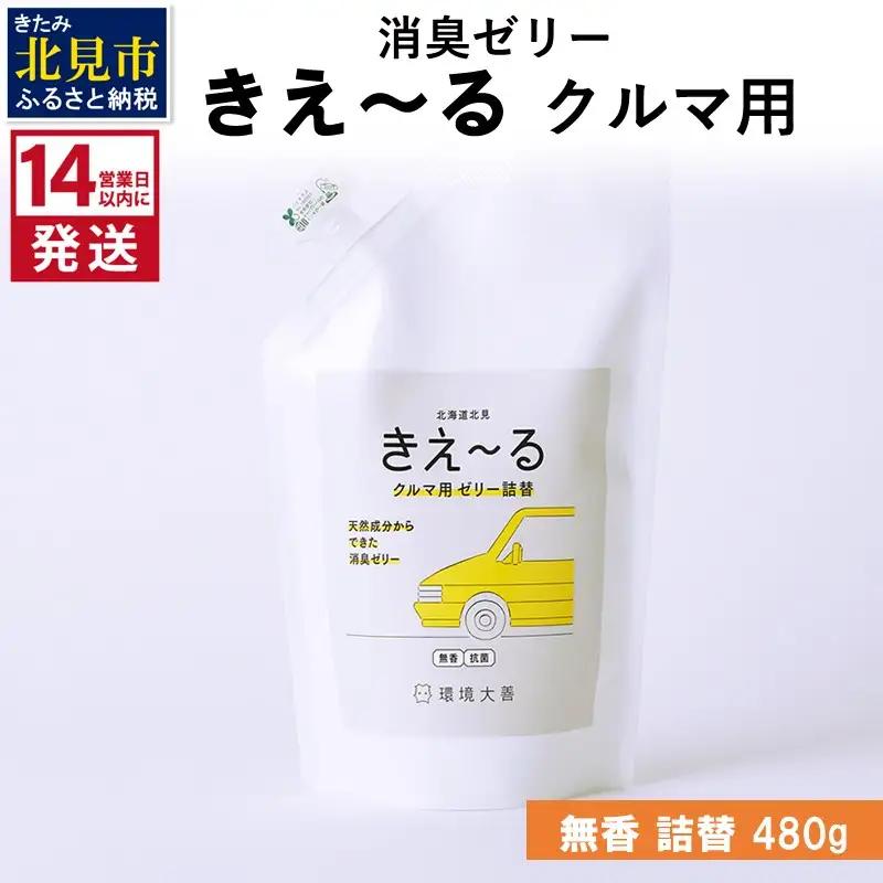 《14営業日以内に発送》消臭ゼリー きえ～るＤ クルマ用 ゼリータイプ無香 詰替 480g×1 ( 消臭 車 )【084-0350】