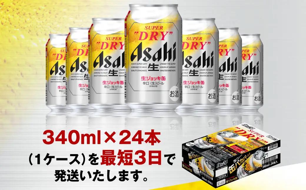 アサヒ スーパードライ 生ジョッキ缶 340ml × 24本(1ケース)  ＜茨城工場＞ 缶ビール お酒 Asahi 守谷市