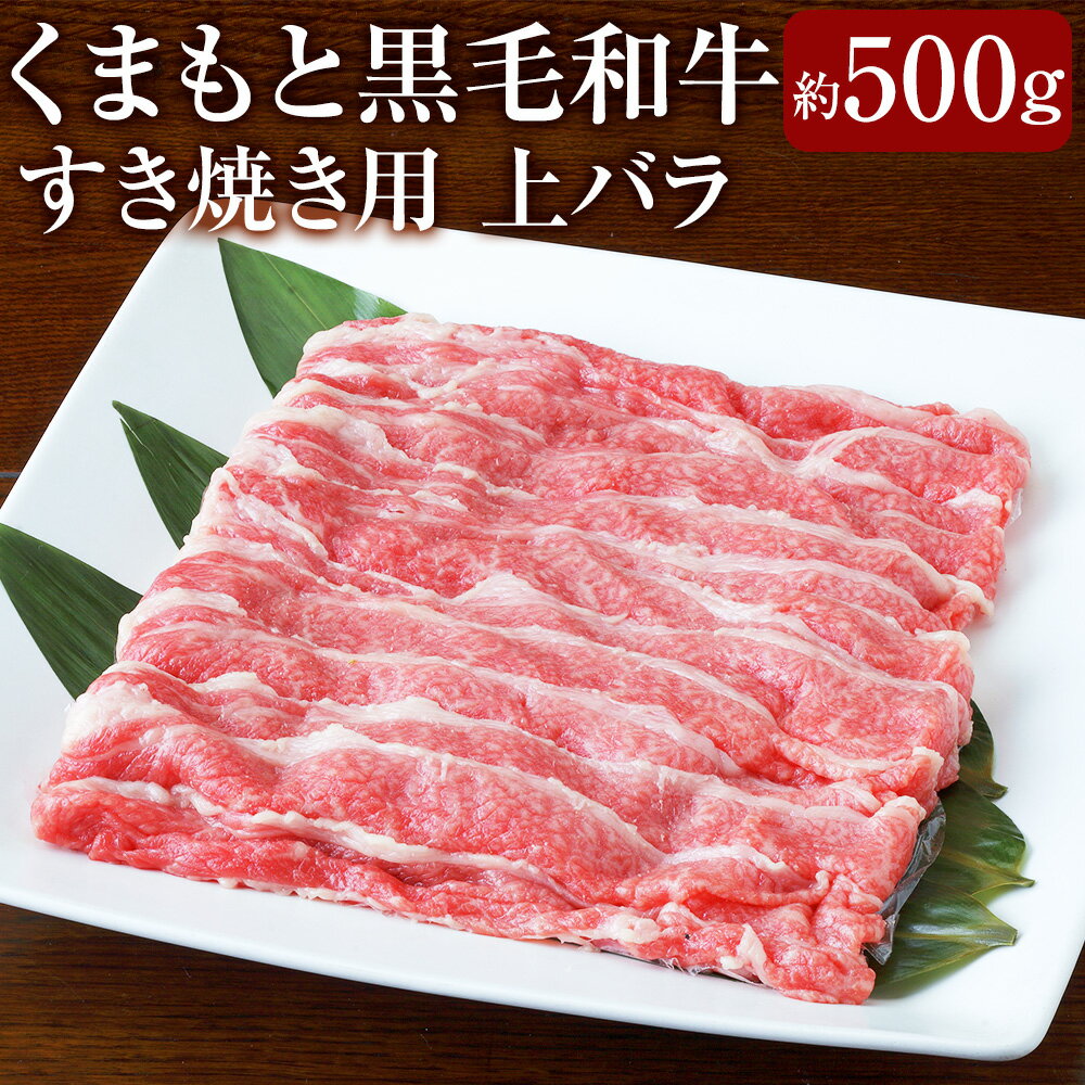 【ふるさと納税】くまもと黒毛和牛 すき焼き用 上バラ 約500g×1パック 和牛 牛肉 お肉 すき焼 すきやき 冷凍 熊本県産 国産 九州 熊本県 あさぎり町 送料無料