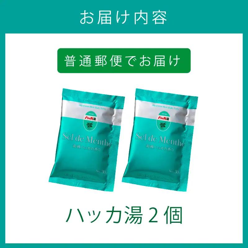 北見ハッカバスソルト ハッカ湯2個 ( 入浴剤 雑貨 日用品 バスソルト ハッカ ミント にごり湯 天然和種ハッカ ペパーミントグリーン お風呂 バスグッズ バス )【007-0032】