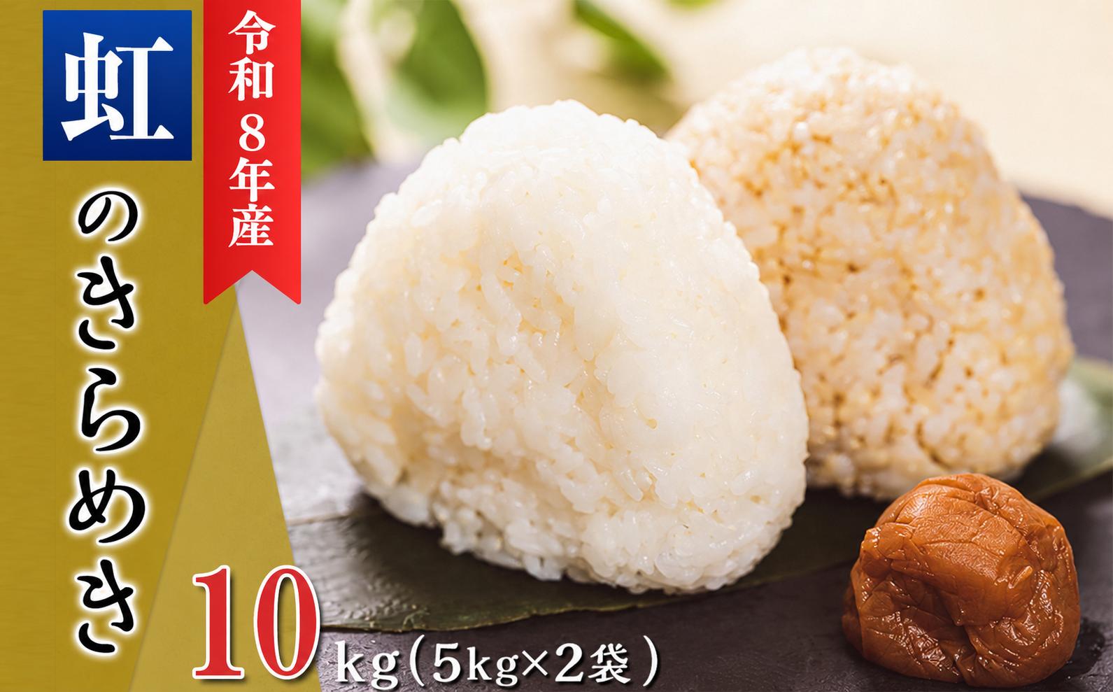 
                  令和8年産 新米 にじのきらめき 精米 10kg【2026年10月以降順次発送】【 米 お米 白米 にじのきらめき 10kg ご飯 こめ 甘い お米 真空パック 茨城県産 令和8年産 】
                