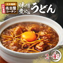 【ふるさと納税】名古屋コーチン 味噌煮込みうどん 2食分 / 4食分 【内容量が選べる】 もも肉 地鶏 お取り寄せ グルメ 名古屋名物 冷凍