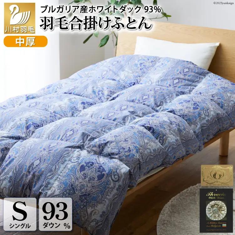 【春秋用】羽毛布団 シングル 合掛け 中厚  60番手サテン (レオーネ 青 柄 )｜