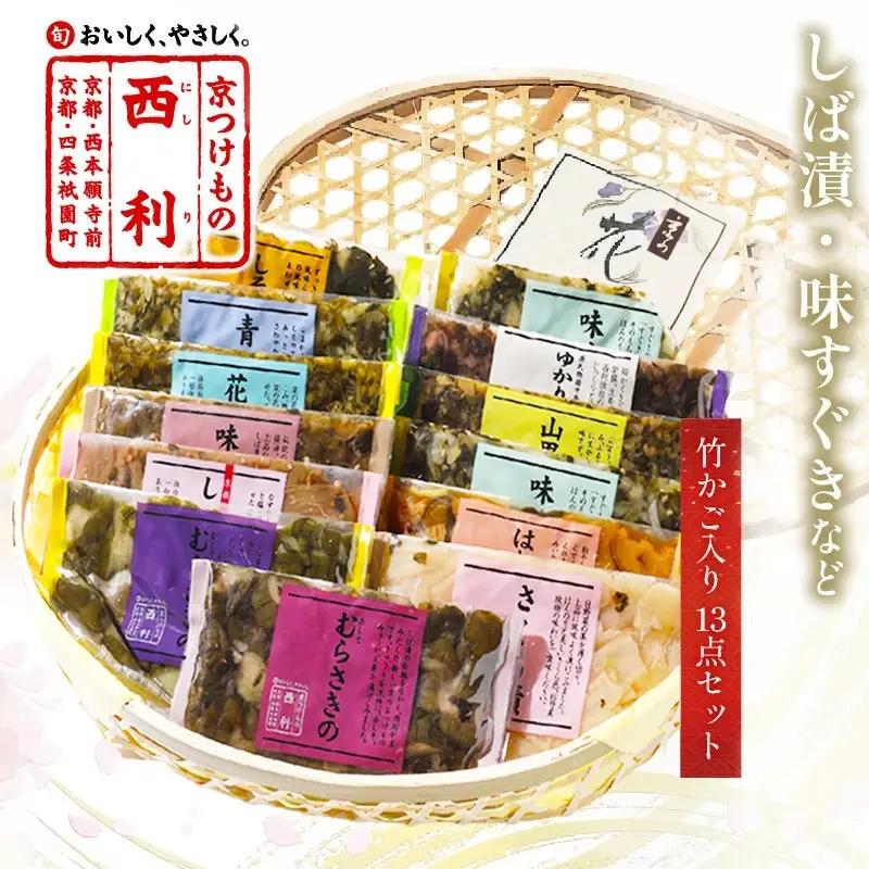 漬物 西利伝統のお漬物 13点