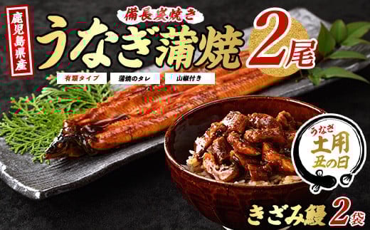 
            【丑の日に合わせてお届け！】鹿児島産 鰻蒲焼2尾・きざみうなぎ2袋セット(奈良/024-1309u) 【2025年7月9日～7月19日お届け】 うなぎ 国産 鹿児島 蒲焼 丑の日 丑 土用丑の日 
          
