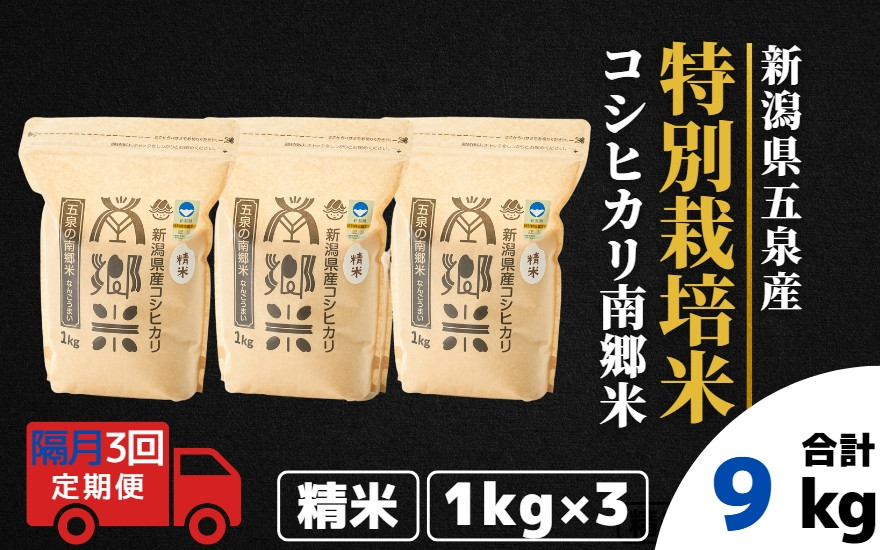 
【令和6年産新米先行予約】 〈隔月3回定期便〉 特別栽培米コシヒカリ100％ 「南郷米」 精米 3kg（1kg×3袋） 新潟県 五泉市 有限会社ファームみなみの郷 ［2024年9月中旬以降順次発送］
