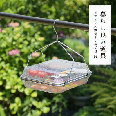 ふるさと納税 燕市 暮らし良い道具 ステンレス角型干しかご 2段