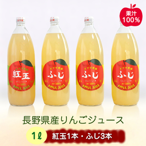 長野県産りんごジュース 1L (ふじ3本・紅玉1本) |  りんご 佐久市　