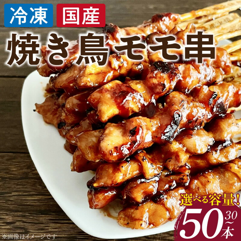 【ふるさと納税】冷凍 国産鶏 モモ串 選べる 容量 30本 50本 焼き鳥 おつまみ バーベキュー 小分け 冷凍食品鶏肉 焼鳥 串 惣菜 おかず 晩酌 冷凍 パーティー 便利 食材 具材 お家居酒屋 お取り寄せ お取り寄せグルメ 愛知県 小牧市 送料無料