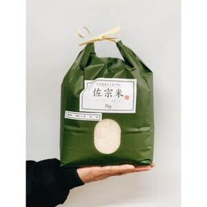 愛知県:新城市作手産【佐宗米ミネアサヒ】5kg　1袋【1358481】