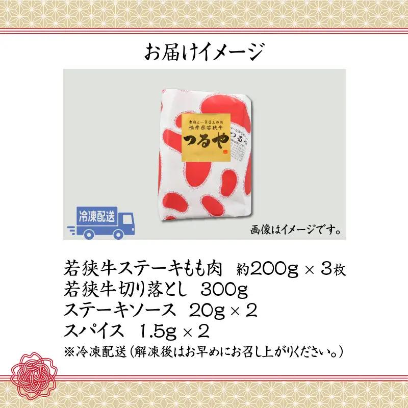 福井県産若狭牛ステーキ(モモ肉)約200g×3枚&切り落とし300gセット [B-012006]