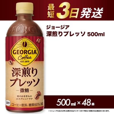 ふるさと納税 三原市 ジョージア 深煎りプレッソ 500ml×48本PET [014-106]