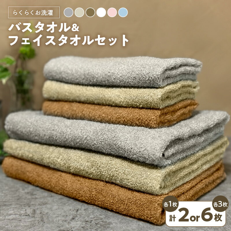 【ふるさと納税】お洗濯がラクチン バスタオル フェイスタオル 選べる 枚数 各1枚 / 各3枚 カラー セット 泉州タオル 定番 綿100％ パイル組織 柔らかい 安心 安全 防災グッズ タオル 日用品 国産 日本製 大阪府 泉佐野市 送料無料