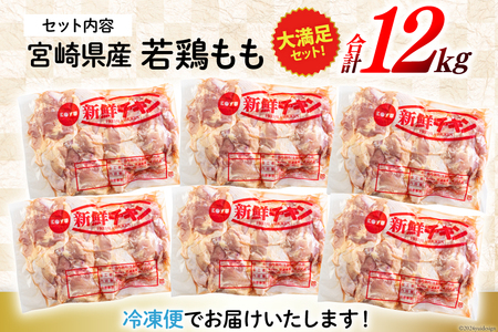 鶏肉 鶏 若鶏 もも肉 2kg×6 合計12kg 冷凍 鶏 モモ 大容量 国産 鳥 肉 宮崎県産 鶏肉 唐揚げ チキン南蛮 親子丼 照り焼き 鶏肉 水炊き 甘辛煮 簡単調理 真空包装 真空パック 便利