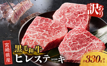 ≪訳あり≫宮崎県産黒毛和牛(経産牛)ヒレステーキ(計330g以上) 肉 牛 牛肉 国産_T025-0155