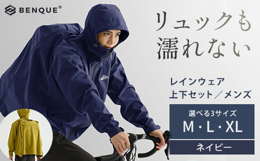 
                  【リュックも濡れない】 レインウェア 上下セット メンズ　ネイビー　【12203-0448】
                