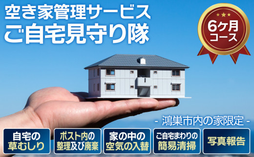 空き家管理サービス「ご自宅見守り隊」6ヶ月コース《鴻巣市内の家限定》 ／ 空き家 管理 サービス 見守り 草むしり 清掃 郵便物整理 家周り簡易清掃 写真報告 サポート チケット 鴻巣 市内限定 不動産 メンテナンス 定期サービス No.461