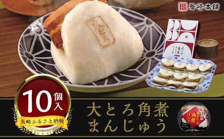 【AB239】【岩崎本舗】大とろ角煮まんじゅう10個入箱