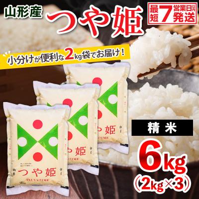 ふるさと納税 山形市 【令和7年産】山形産 つや姫 (精米) 6kg (2kg×3) FZ26-925