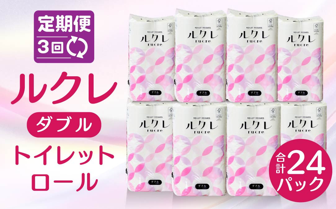 
                  【3回定期便】ルクレ トイレットペーパー ダブル 25ｍ 96R
                