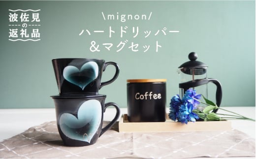 
【波佐見焼】mignon ハート ドリッパー・マグ セット グレー 食器 皿 【紫明窯・作家はな】【陶藤】 [BE30]
