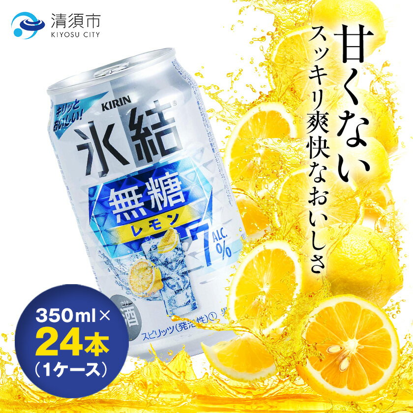【ふるさと納税】キリン　氷結 無糖レモン　Alc.7%　350ml×24本(1ケース)【1288809】