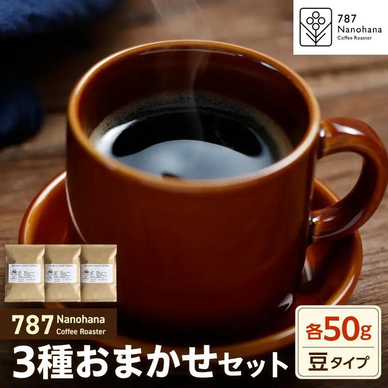 【豆】787 Nanohana Coffee Roaster　3種お任せセット　各50g