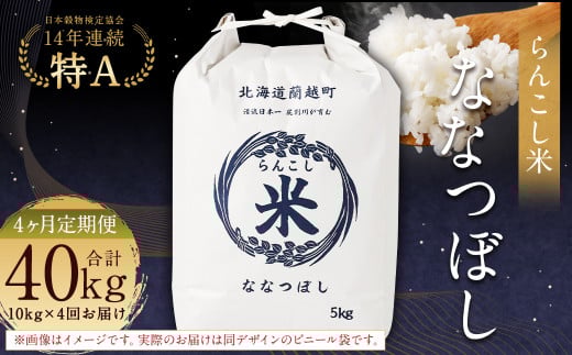 【4ヶ月定期便】らんこし米（ななつぼし）10kg×4回 計40kg お米 米 ななつぼし 精米