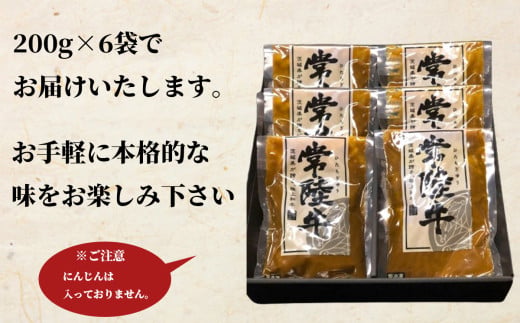 【常陸牛】牛すじカレー 200ｇ×6袋【牛すじ 常陸牛 カレー スパイス レトルト お手軽 本格 牛肉 カレーライス】