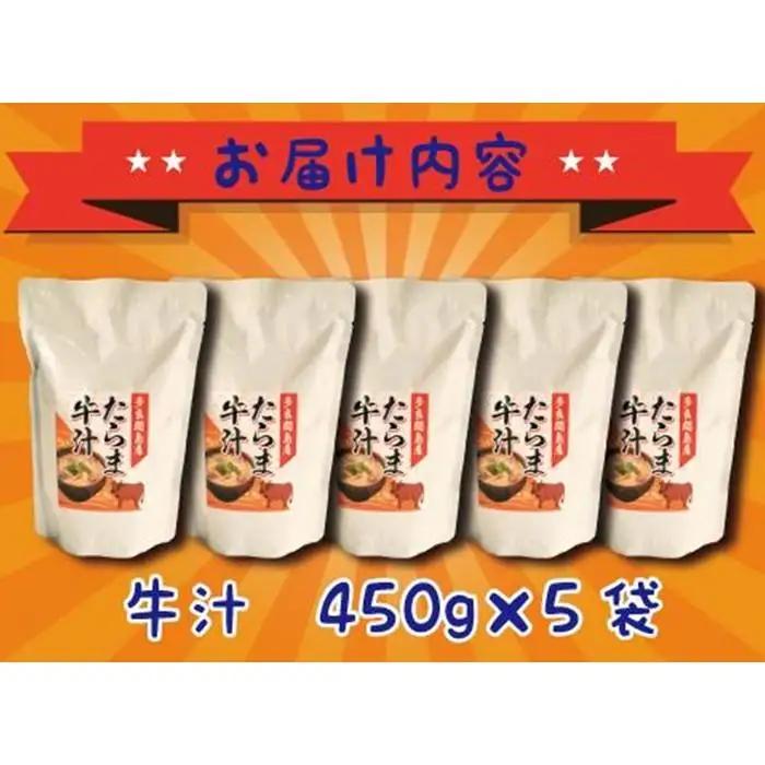 【ふるさと納税】たらま牛汁 ( 450g × 5食 ) | 沖縄 たらま汁 人気