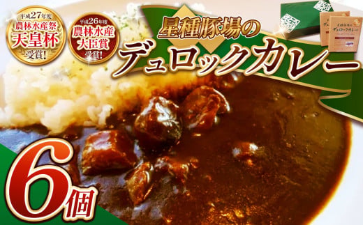 ばとう手づくりハムのデュロックカレーセット（6食入り）| カレー レトルトカレー  小分け ポークカレー 馬頭 ばとう 豚 常備食 保存食 中辛 宮崎牛 防災 備蓄 ギフト 栃木県 那珂川町 送料無料