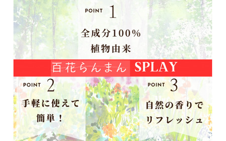 【四国一小さなまち】 ★ 香りの教室 帆南 ★ アロマスプレー ～ 百花らんまん ～ 