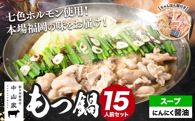 七色ホルモン もつ鍋セット にんにく醤油味 15人前 1.5kg 株式会社中山家《30日以内に出荷予定（土日祝除く）》福岡県 鞍手郡 鞍手町 もつ鍋 ホルモン 丸腸 小腸 大腸 千枚 ハチノス 赤千枚