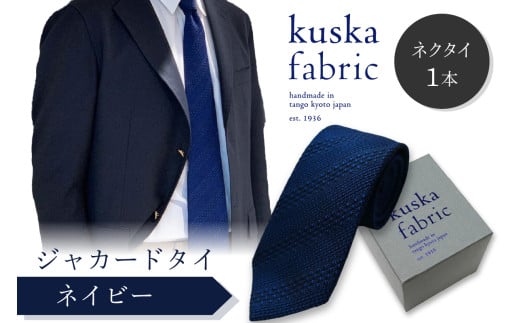 kuska fabric 丹後ジャカードタイ【ネイビー】世界でも稀な手織りネクタイ　通常発送　クスカ KUSKA シルク 希少 レア スーツ 小物 国産 日本製 手織り ギフト 贈答品 結婚式 成人式 新社会人 新生活 送料無料 匠極 手織り 社会人 立体感 プレゼント 手縫い ブランド　KF00034