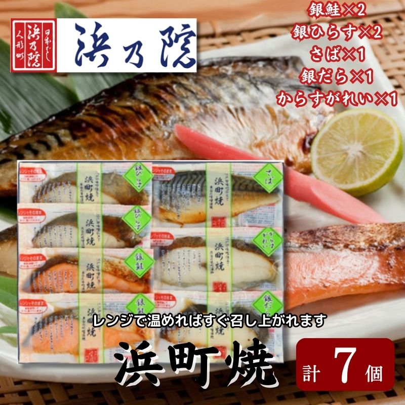 【ふるさと納税】かんたん便利 浜町焼 7点セット SP52F 魚介類 漬魚 味噌漬け 魚 真空パック レンジでかんたん（簡単） おかず お弁当 さば 銀鮭 銀だら 魚貝類 焼くだけ 7パック