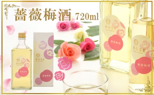 
薔薇梅酒　720ml 1本（みなべ町）
