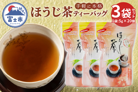 ほうじ茶ティーバッグ (5g×20個 100g) 3袋 まるみず園 富士の香り 香ばしい 香り高い 三角ティーバッグ 2〜3人分 手軽 簡単 家庭用 毎日の習慣 アイス ホット ティータイム リラックス 静岡県 富士市 [sf002-519]
