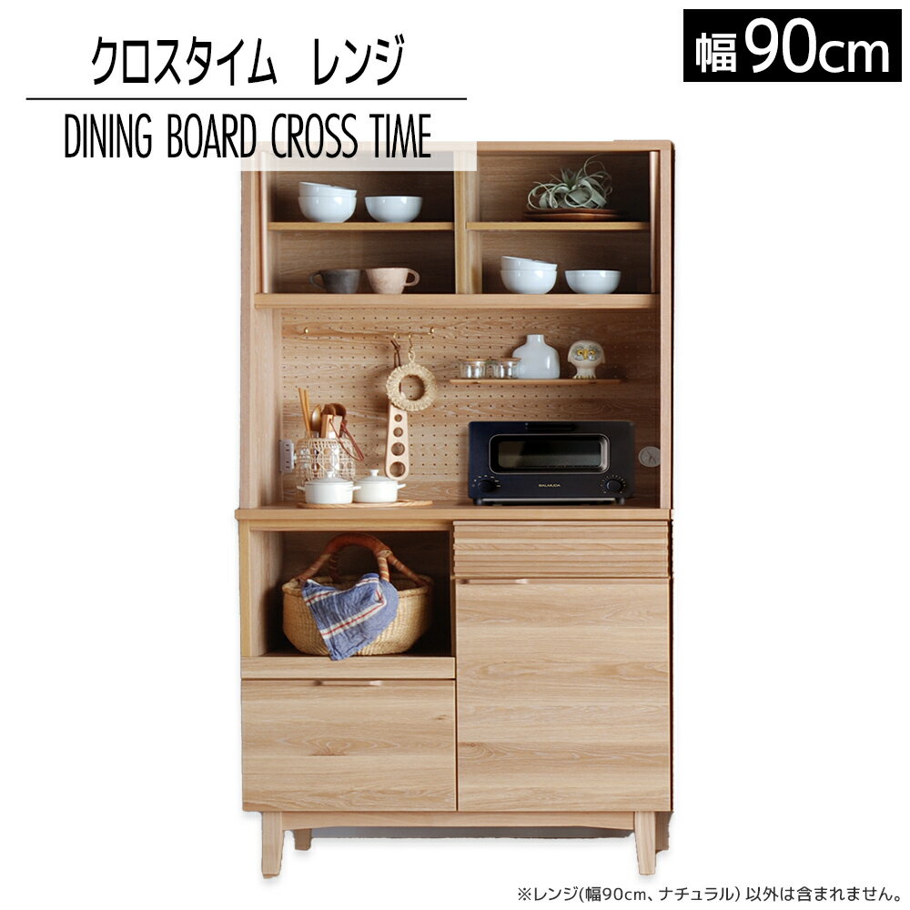 【ふるさと納税】 家具 インテリア ダイニングボード　クロスタイム　レンジ90　ナチュラル おしゃれ おすすめ 福岡県 大木町 モリタインテリア工業株式会社 【開梱・設置】AL421 新生活