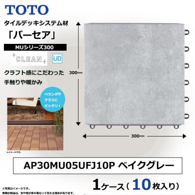 ふるさと納税 あま市 TOTO タイルデッキシステム材「バーセア」 MUシリーズ300 ベイクグレー 1セット×10枚入