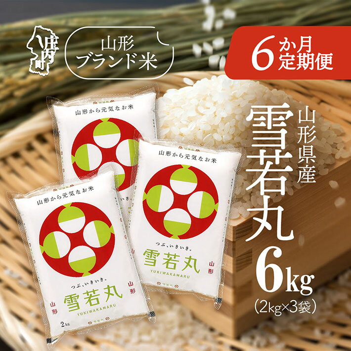 【ふるさと納税】＜10月中旬発送＞山形米6か月定期便！雪若丸 6kg 2kg×3袋（入金期限：2025.9.25）精米 ふるさと納税 米 定期便 山形県