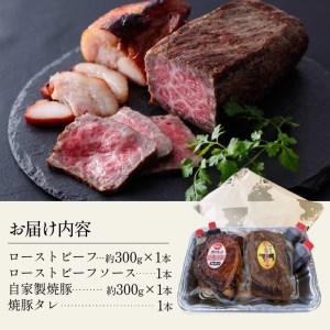 自家製志方牛ローストビーフ約300g 自家製焼き豚約300g《 オードブル お取り寄せ おかず パーティ ギフト 贈り物 タレ付 送料無料 牛肉 ビーフ 肉（食品） 肉（豚肉）送料無料 》