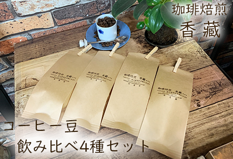 コーヒー豆 プレミアム コーヒー 100g × 4種類 400g 飲み比べ セット 焙煎 珈琲豆  香藏マイルドブレンド 深煎りモカ ルワンダ メキシコ 父の日 母の日 プレゼント ギフト